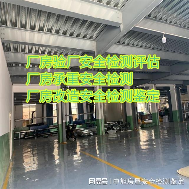 开云 开云体育平台泉州市房屋建筑结构安全鉴定 厂房结构可靠度鉴定机构(图3)