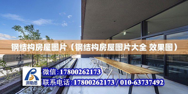 Kaiyun 开云钢结构房屋图片（钢结构房屋图片大全 效果图）(图1)
