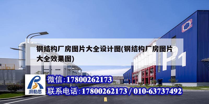 钢结构厂房图片大全设计图(钢结构厂房图片大开云体育 Kaiyun.com 官网入口全效果图)(图1)