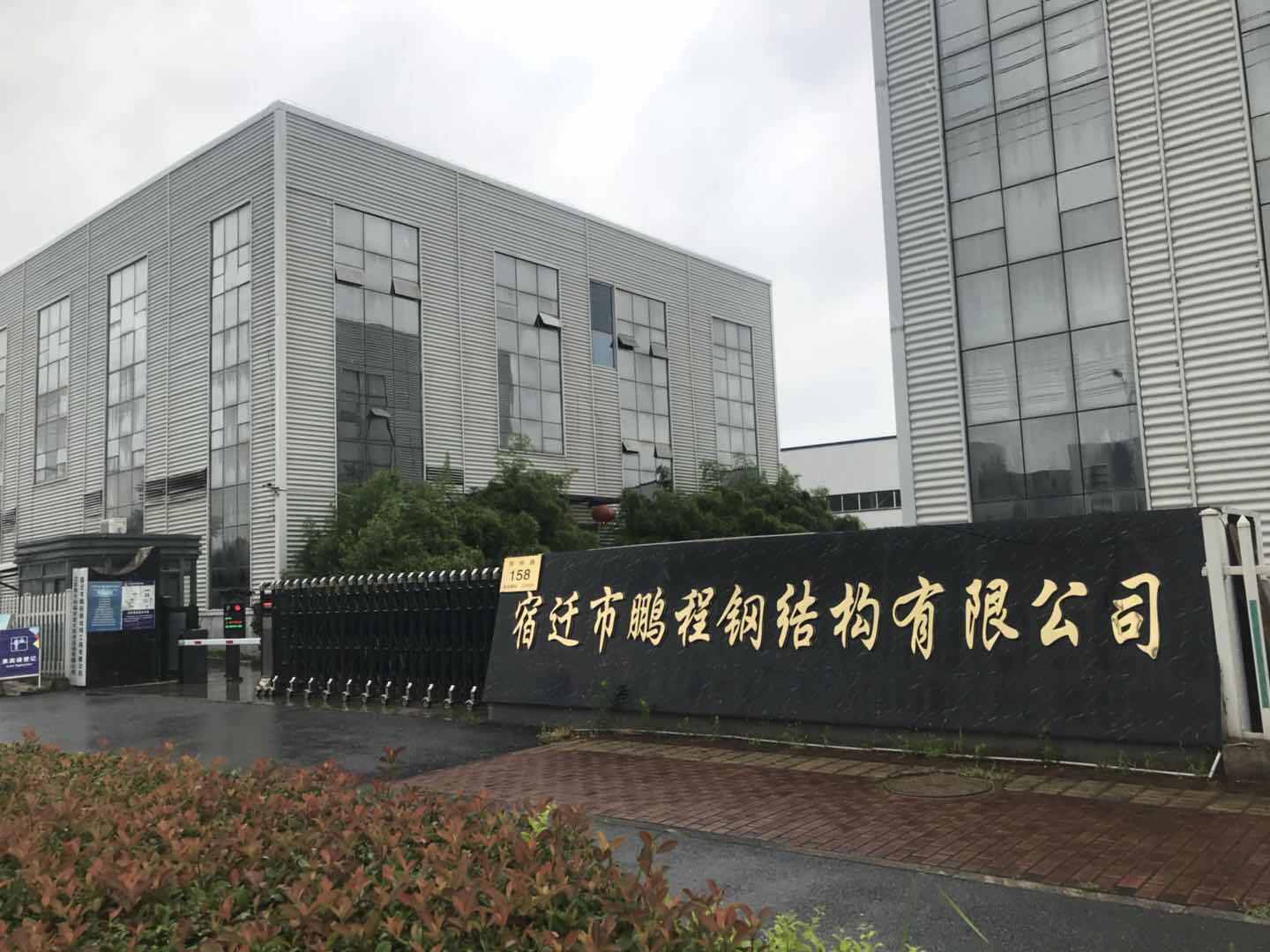 开云体育 开云官网宿迁市鹏程轻钢结构工程有限公司入驻钢构宝降本增效共谋发展(图2)