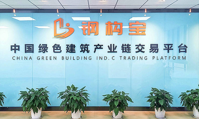 开云体育 开云官网宿迁市鹏程轻钢结构工程有限公司入驻钢构宝降本增效共谋发展(图5)