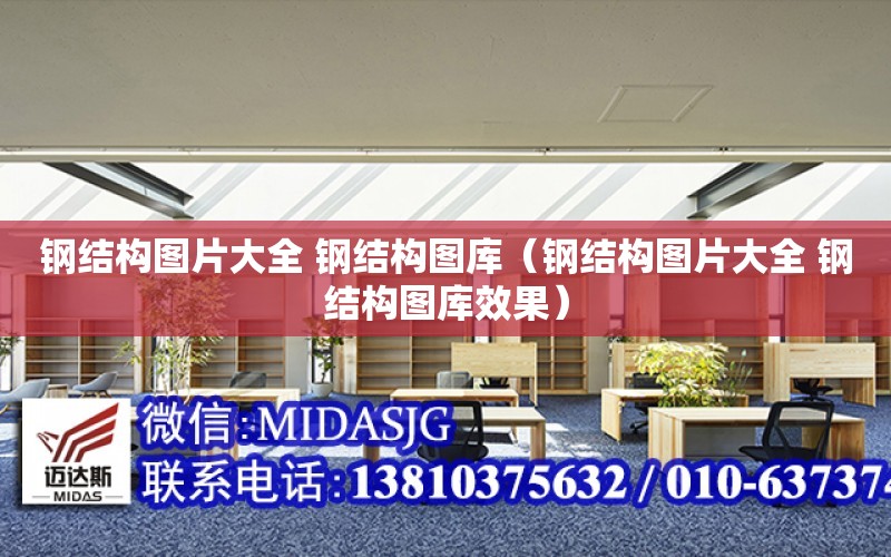 钢结构图片大全 钢结构图库（片大全 库效果）开云 开云体育官网(图1)