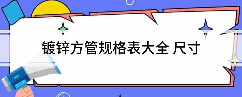 镀锌方管规格表Kaiyun 开云大全 尺寸(图1)
