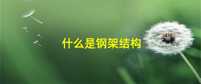 Kaiyun 开云体育什么是钢架结构(图1)