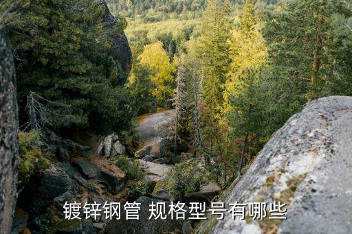 开云体育 Kaiyun.com 官网入口镀锌管尺寸规格表镀锌方管规格尺寸有哪些？(图2)