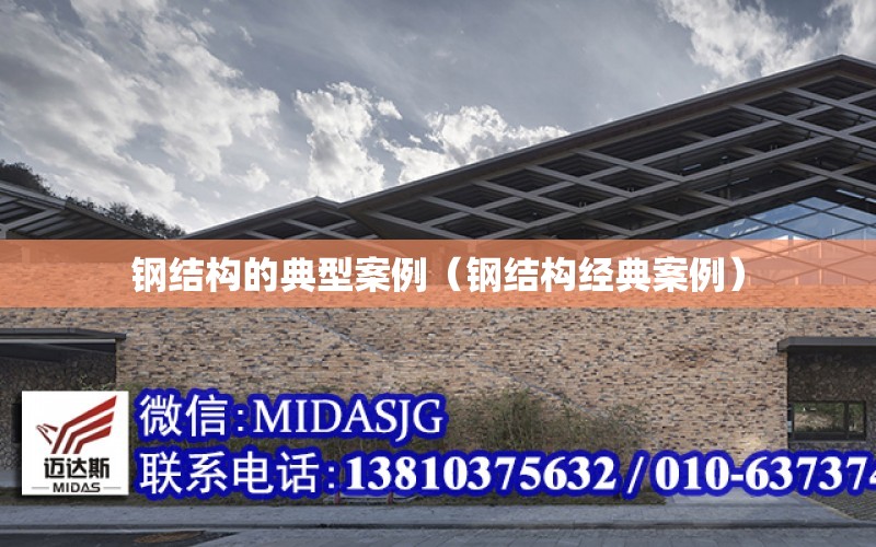 钢结构的典型案例（钢结开云APP 开云官网入口构经典案例）(图1)