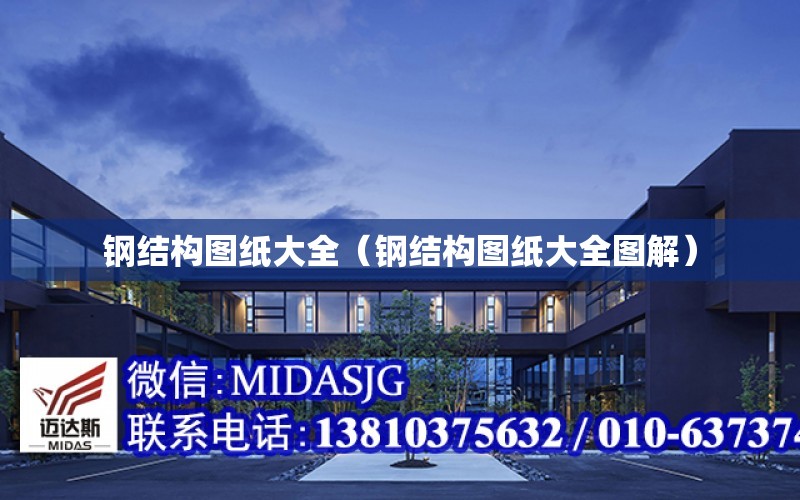 钢结构开云 开云体育官网图纸大全（钢结构图纸大全图解）(图1)