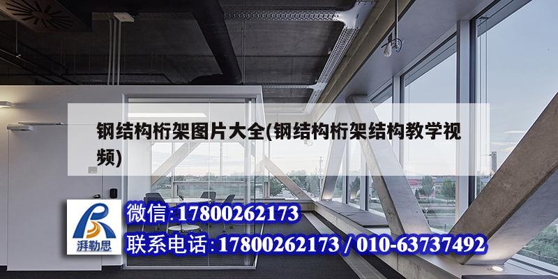 开云 开云体育官网钢结构桁架图片大全(钢结构桁架教学视频)(图1)