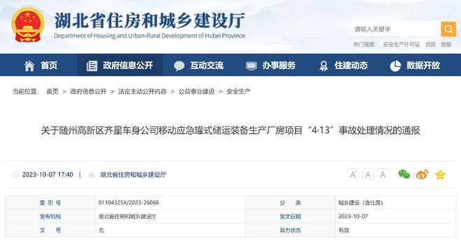 开云APP 开云官网入口随州齐星车身公司厂房4·13事故处理通报：2死4伤3人移送司法(图1)