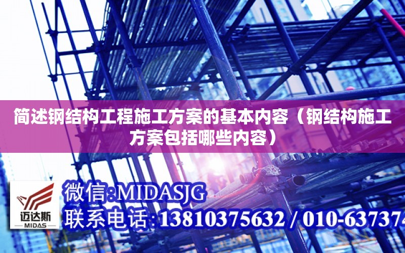 开云 开云体育平台简述钢结构工程施工方案的基本内容（钢结构施工方案包括哪些内容）(图1)