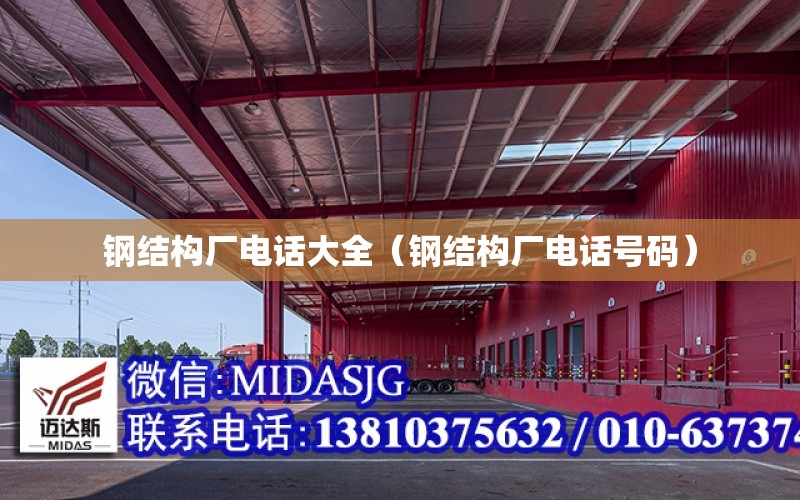 开云APP 开云官网入口钢结构厂电话大全（钢结构厂电话号码）(图1)