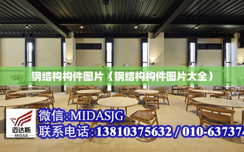 开云体育 Kaiyun.com 官网入口钢结构构件图片（钢结构构件图片大全）(图1)