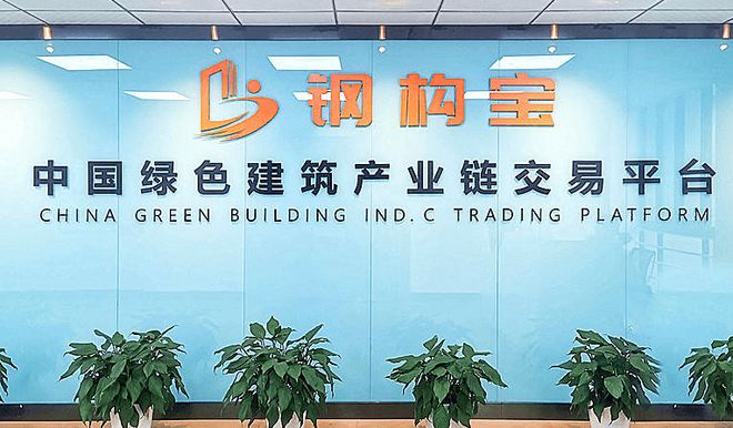 开云体育 Kaiyun.com 官网入口天津市盛鑫通达勇于改革创新携手钢构宝集团打造公司品牌效应(图3)