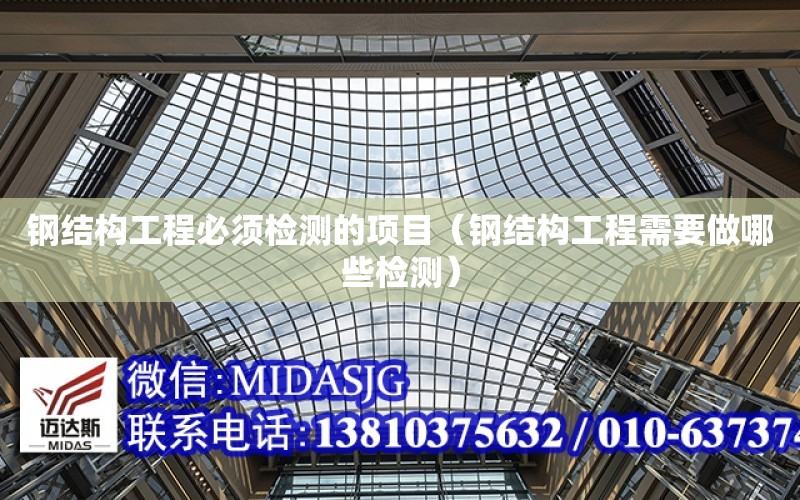 钢结构工程必须检测的项目（钢结Kaiyun 开云构工程需要做哪些检测）(图1)