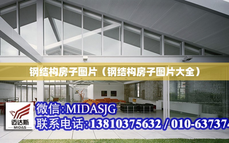 开云体育 开云官网钢结构房子图片（钢结构房子图片大全）(图1)