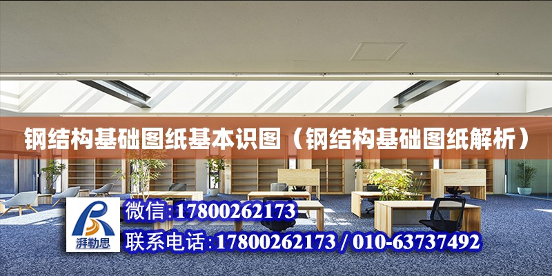Kaiyun 开云体育钢结构基础图纸基本识图（钢结构基础图纸解析）(图1)