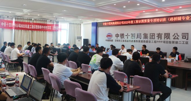 开云APP 开云官网入口梦诚助力中铁十四局第四工程有限公司工程识图算量专项培训！(图1)