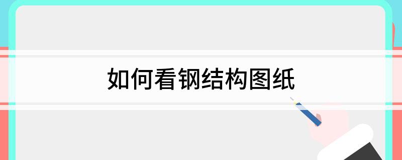 开云体育 Kaiyun.com 官网入口如何看钢结构图纸 钢结构图纸 怎么看(图1)