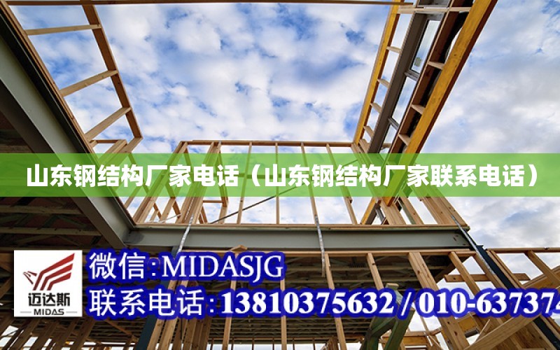 山东钢结构厂家电话（山东钢结构厂家联系电话）开云APP 开云官网入口(图1)