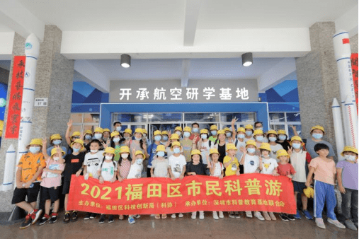 Kaiyun 开云体育2021年“福田区市民科普游”系列科普活动圆满落幕！(图1)