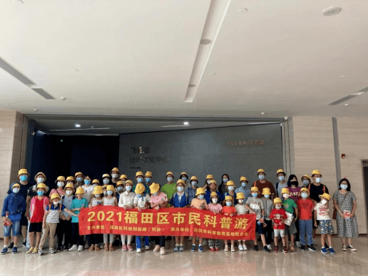 Kaiyun 开云体育2021年“福田区市民科普游”系列科普活动圆满落幕！(图4)