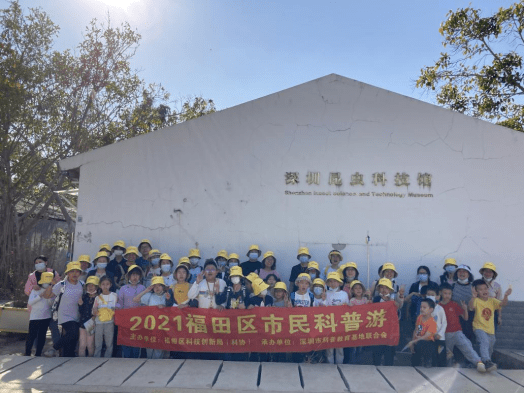 Kaiyun 开云体育2021年“福田区市民科普游”系列科普活动圆满落幕！(图12)