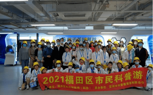 Kaiyun 开云体育2021年“福田区市民科普游”系列科普活动圆满落幕！(图14)