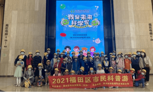 Kaiyun 开云体育2021年“福田区市民科普游”系列科普活动圆满落幕！(图13)
