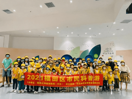 Kaiyun 开云体育2021年“福田区市民科普游”系列科普活动圆满落幕！(图17)