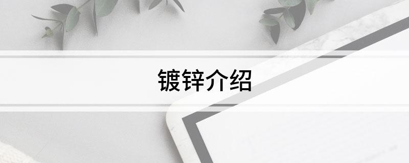 镀锌介绍开云体育 开云官网(图1)