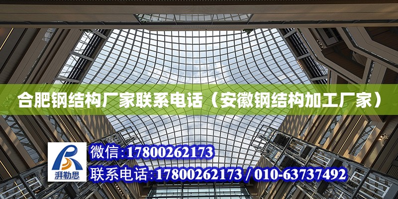 Kaiyun 开云体育合肥钢结构厂家联系电话（安徽钢结构加工厂家）(图1)